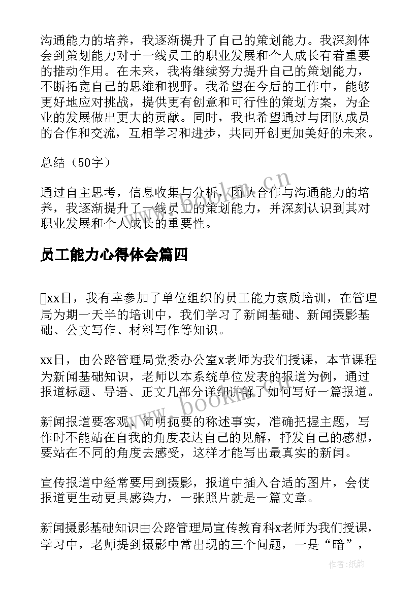 2023年员工能力心得体会 新员工岗前能力培训心得体会(通用5篇)