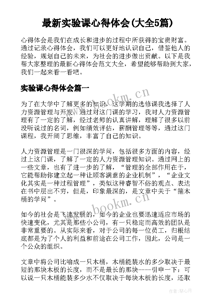 最新实验课心得体会(大全5篇)