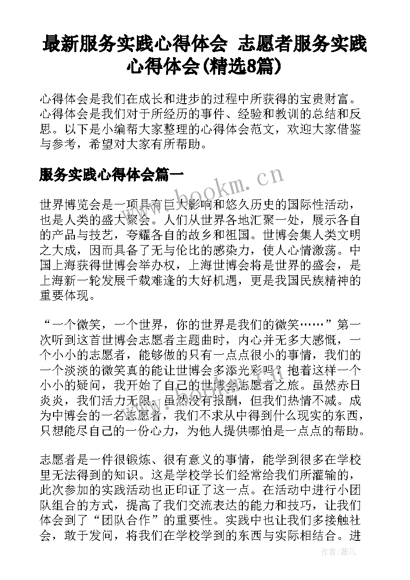 最新服务实践心得体会 志愿者服务实践心得体会(精选8篇)