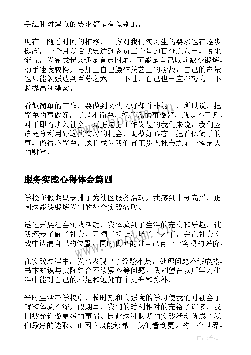 最新服务实践心得体会 志愿者服务实践心得体会(精选8篇)