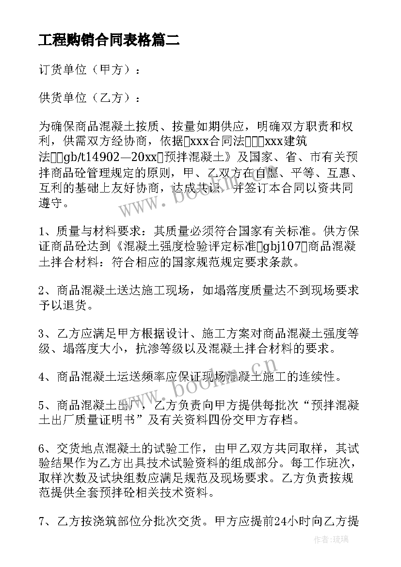 2023年工程购销合同表格 工程购销合同(通用5篇)