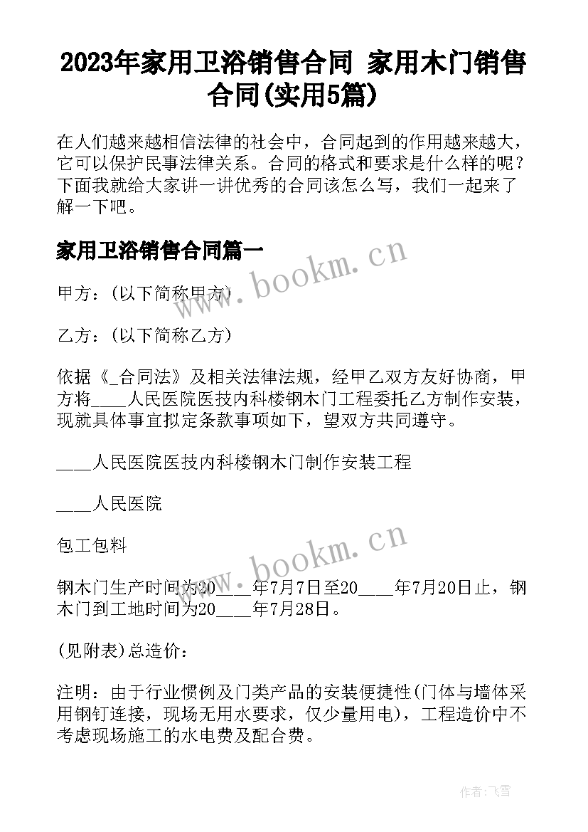 2023年家用卫浴销售合同 家用木门销售合同(实用5篇)