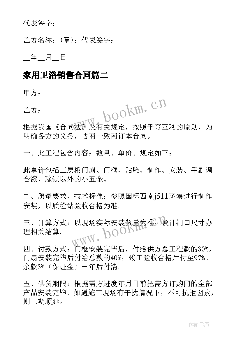 2023年家用卫浴销售合同 家用木门销售合同(实用5篇)