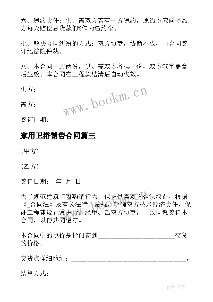 2023年家用卫浴销售合同 家用木门销售合同(实用5篇)