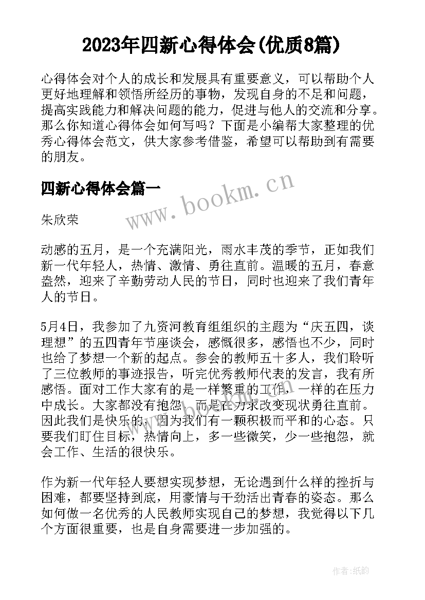 2023年四新心得体会(优质8篇)