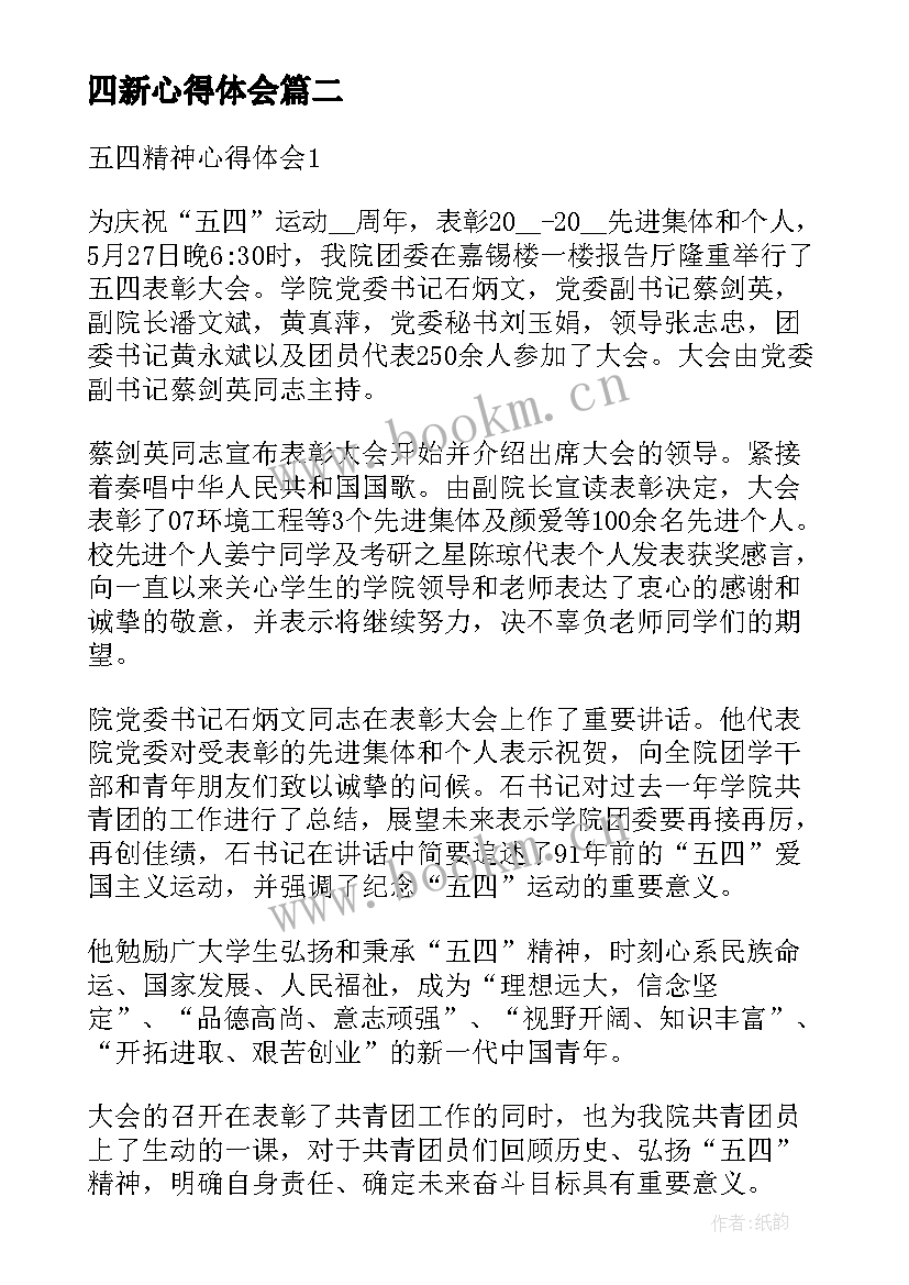 2023年四新心得体会(优质8篇)