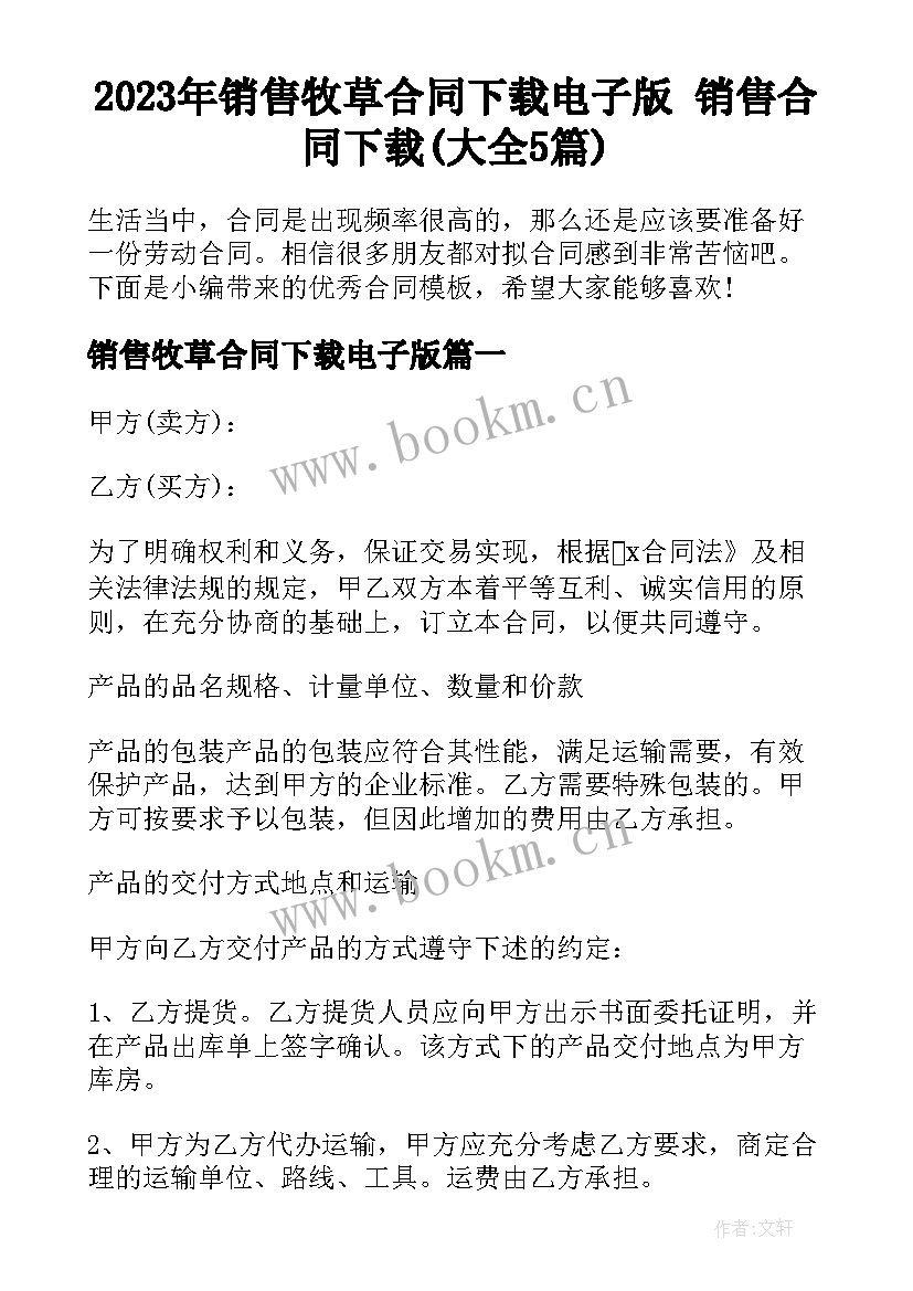 2023年销售牧草合同下载电子版 销售合同下载(大全5篇)