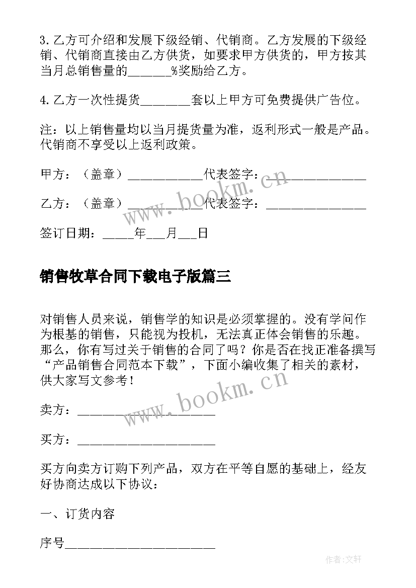 2023年销售牧草合同下载电子版 销售合同下载(大全5篇)