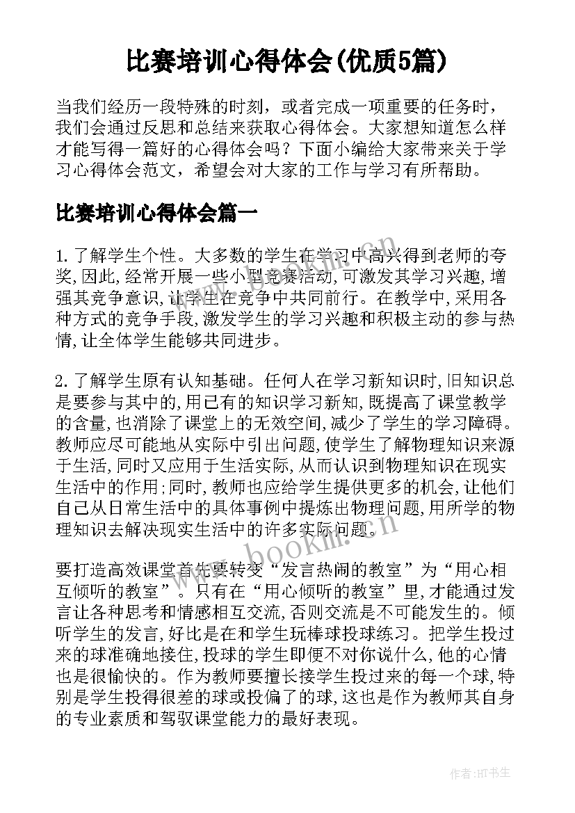 比赛培训心得体会(优质5篇)