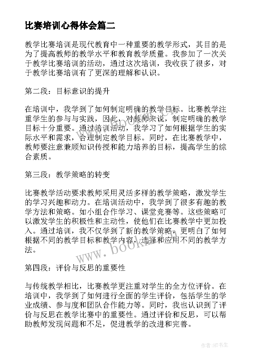 比赛培训心得体会(优质5篇)