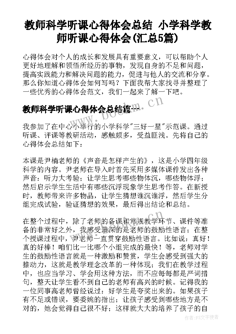 教师科学听课心得体会总结 小学科学教师听课心得体会(汇总5篇)