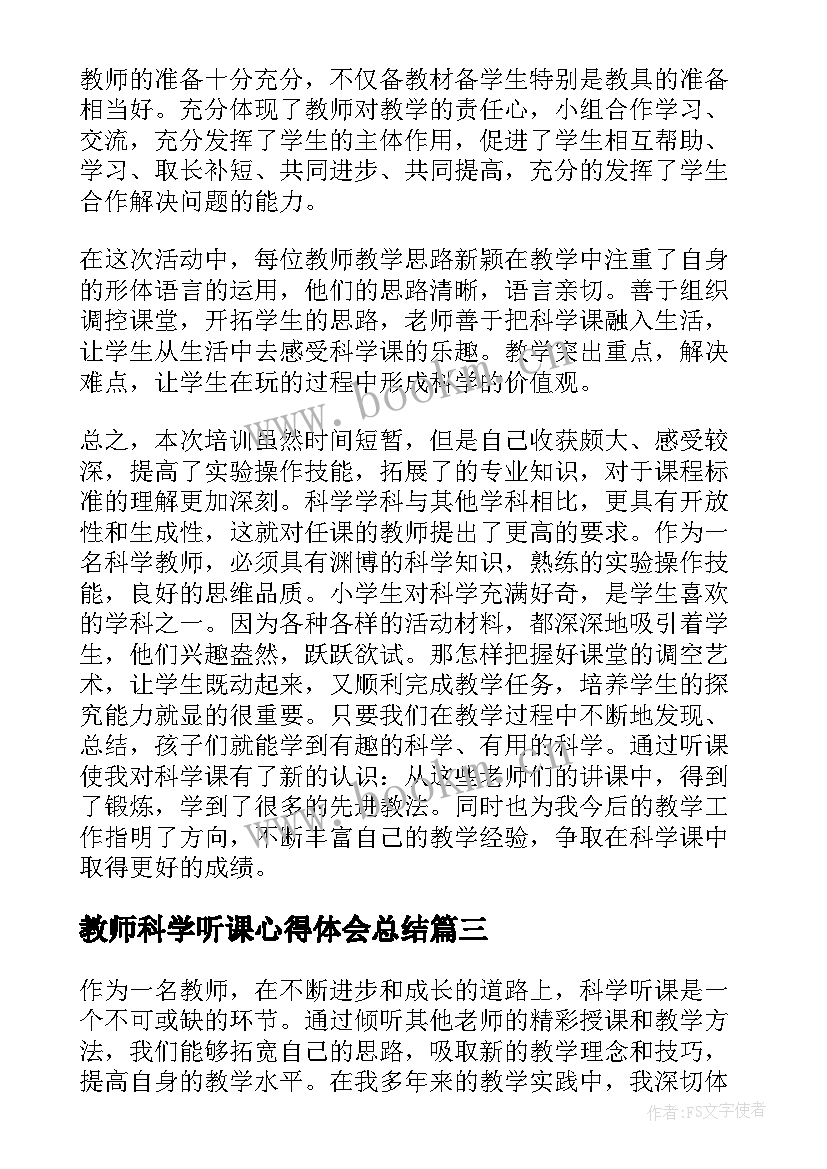 教师科学听课心得体会总结 小学科学教师听课心得体会(汇总5篇)