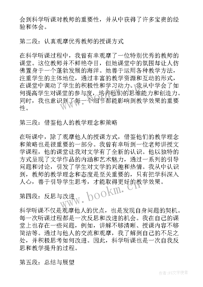 教师科学听课心得体会总结 小学科学教师听课心得体会(汇总5篇)