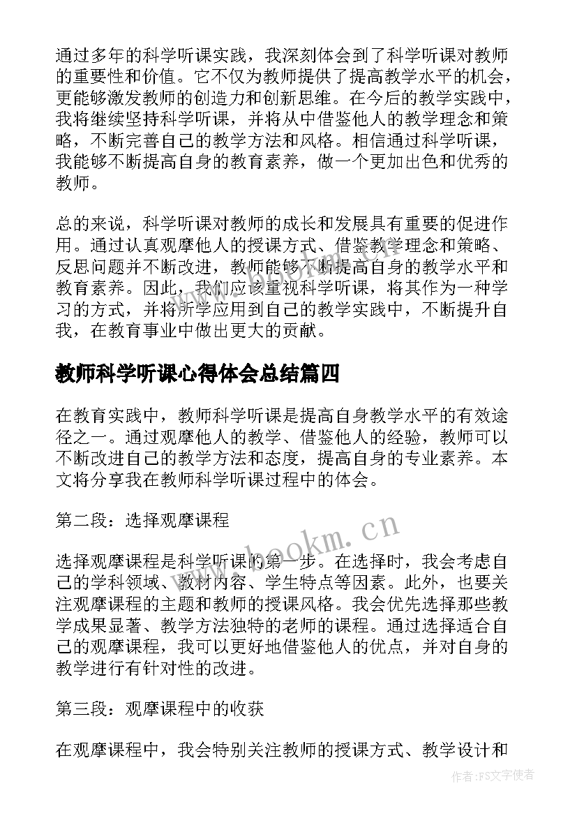 教师科学听课心得体会总结 小学科学教师听课心得体会(汇总5篇)