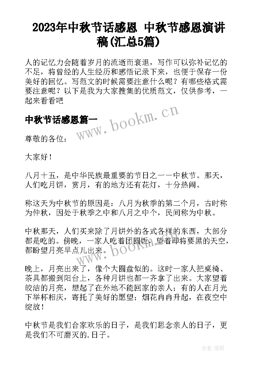 2023年中秋节话感恩 中秋节感恩演讲稿(汇总5篇)