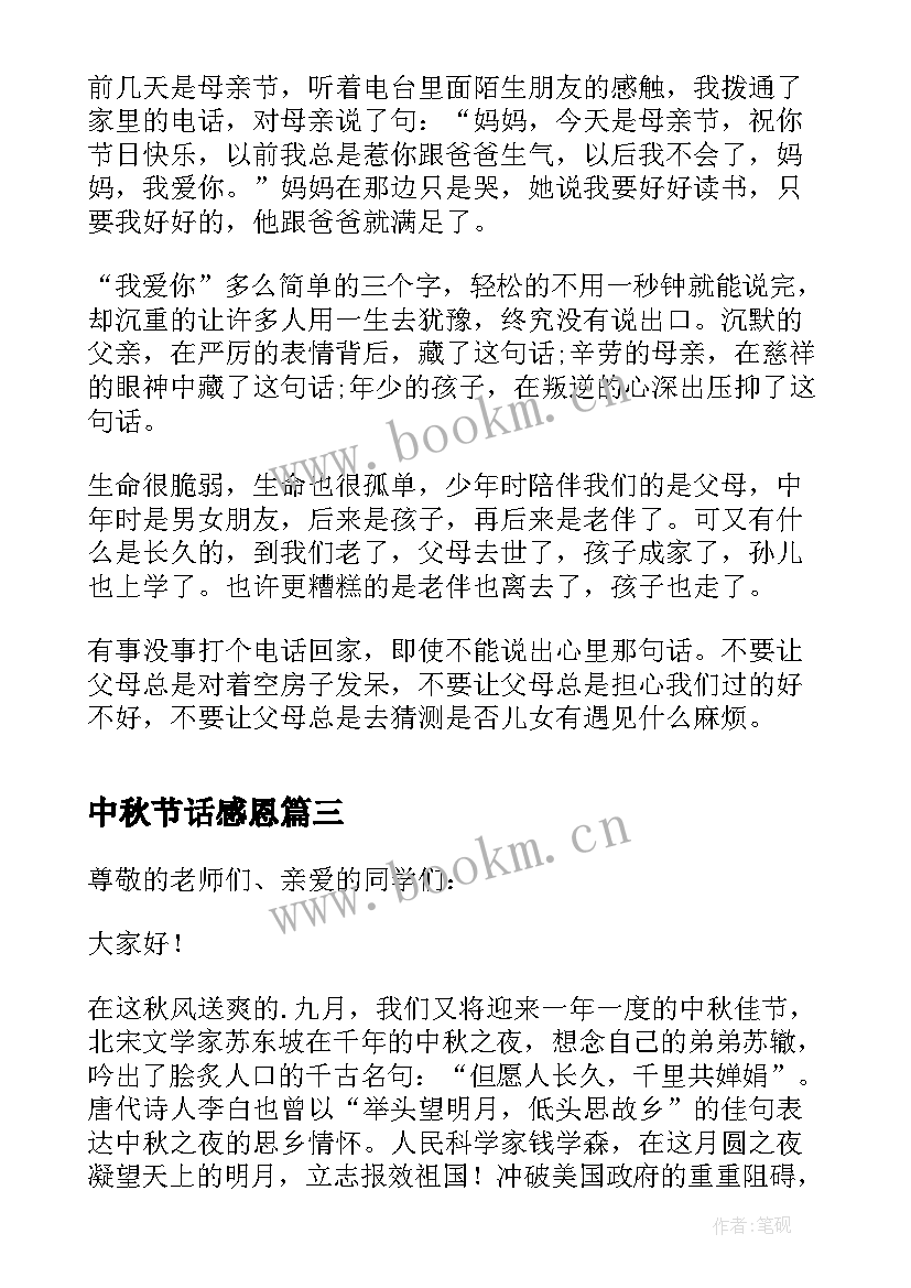 2023年中秋节话感恩 中秋节感恩演讲稿(汇总5篇)