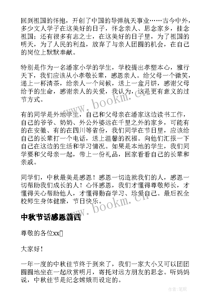 2023年中秋节话感恩 中秋节感恩演讲稿(汇总5篇)