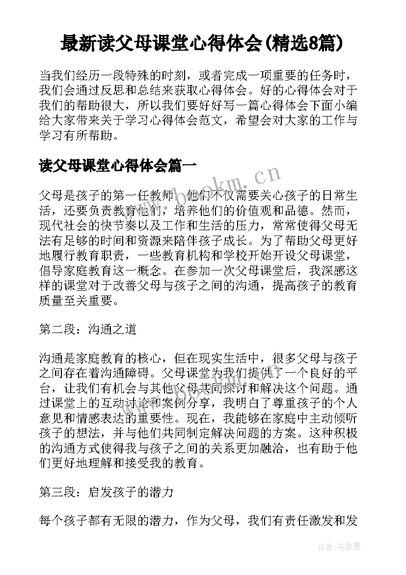 最新读父母课堂心得体会(精选8篇)