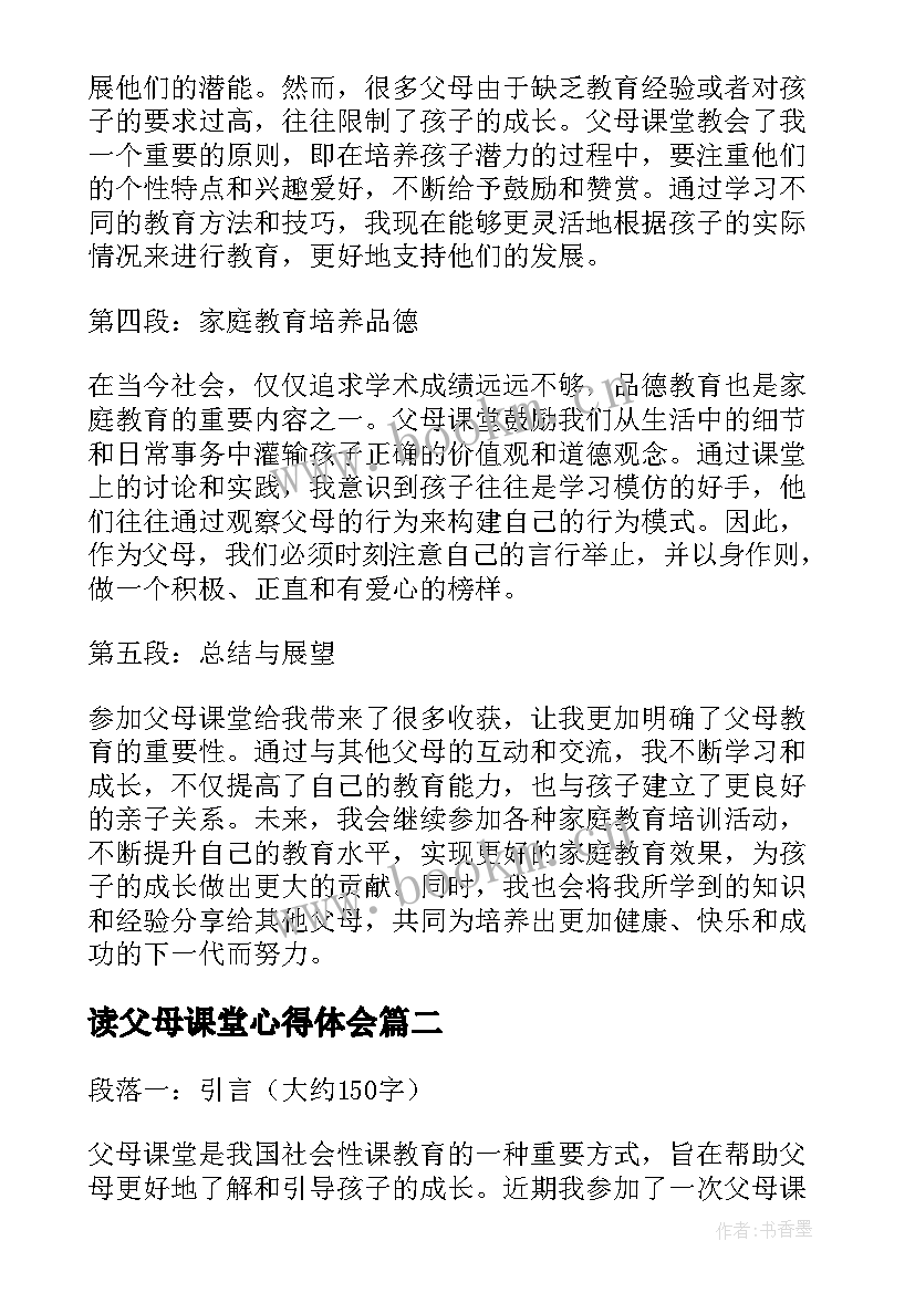 最新读父母课堂心得体会(精选8篇)