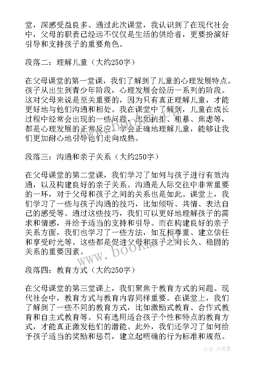 最新读父母课堂心得体会(精选8篇)