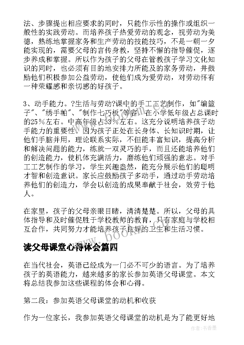 最新读父母课堂心得体会(精选8篇)