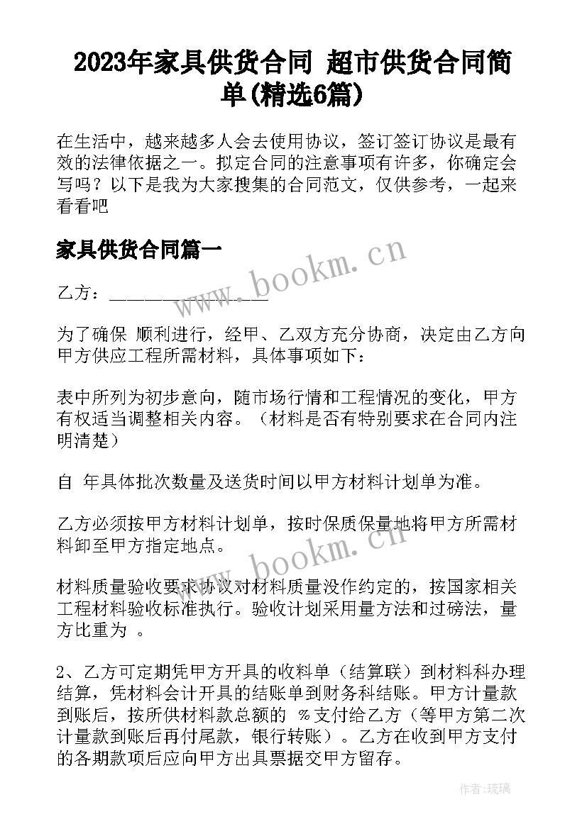 2023年家具供货合同 超市供货合同简单(精选6篇)