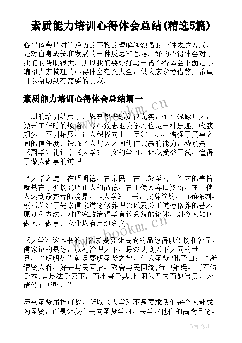 素质能力培训心得体会总结(精选5篇)