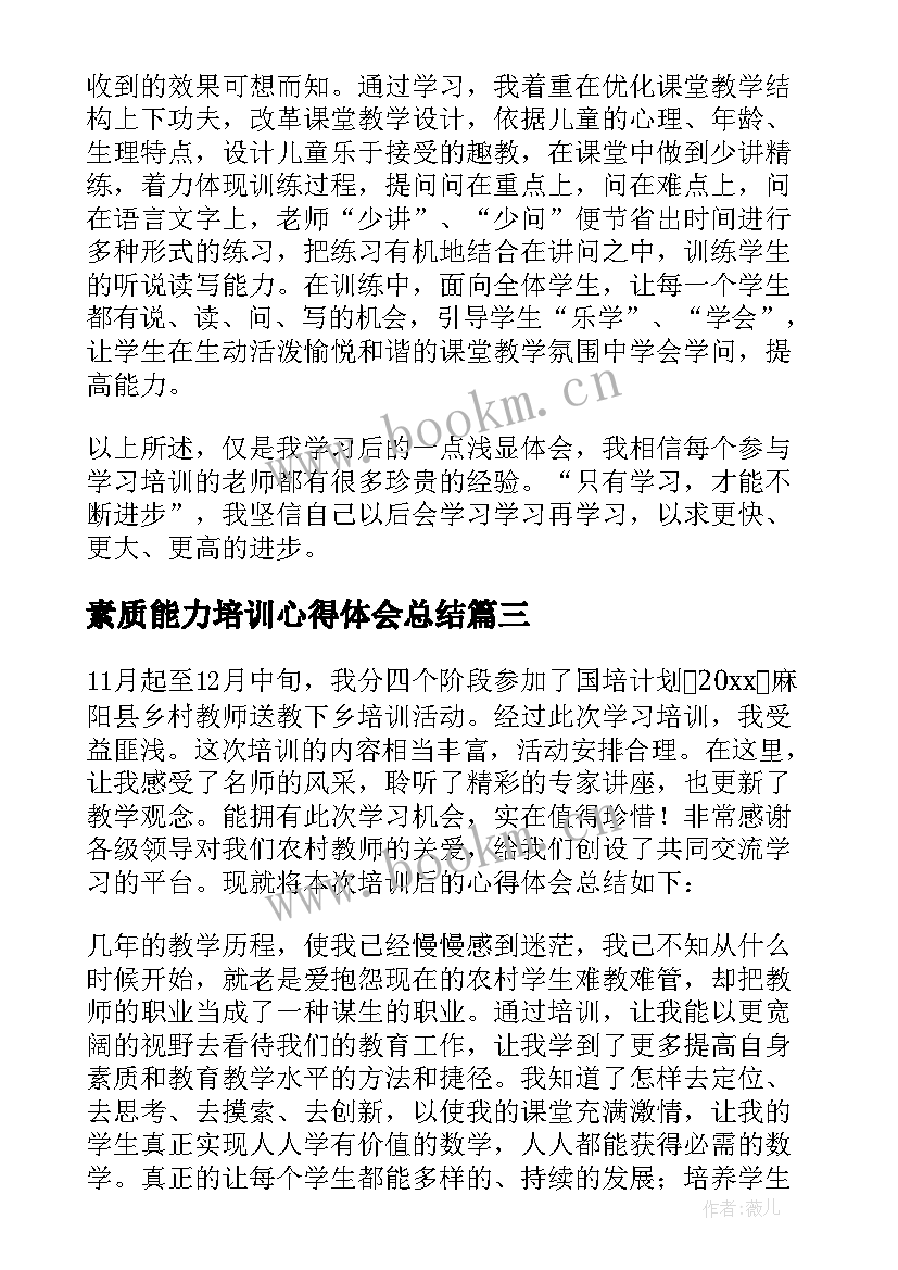 素质能力培训心得体会总结(精选5篇)