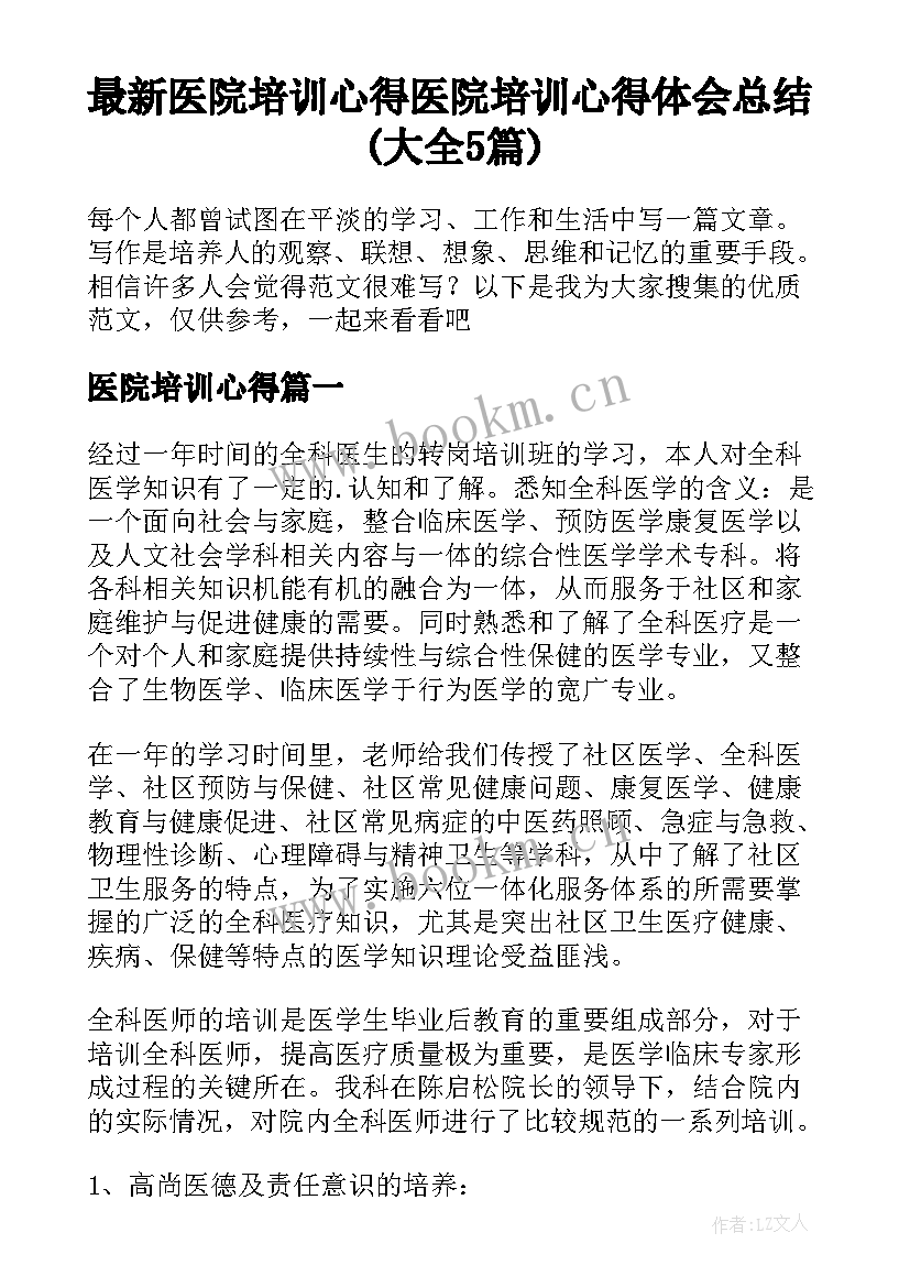 最新医院培训心得 医院培训心得体会总结(大全5篇)