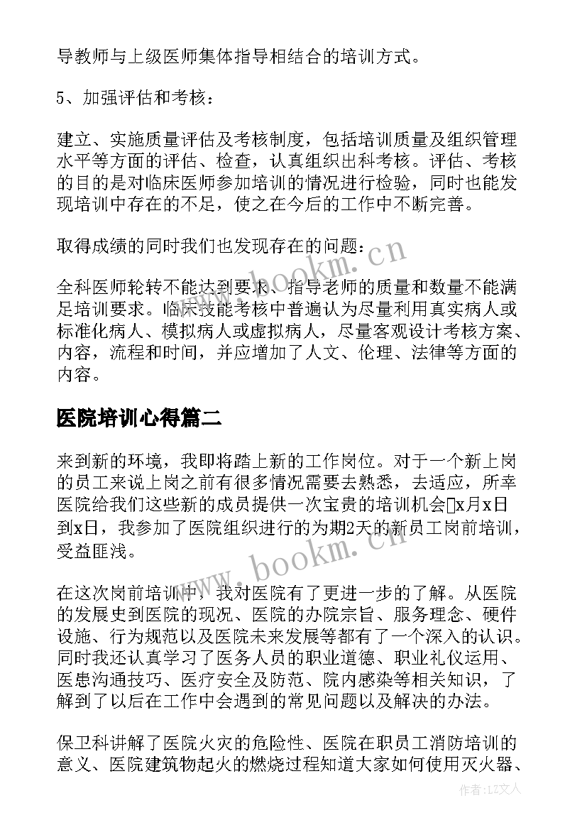 最新医院培训心得 医院培训心得体会总结(大全5篇)