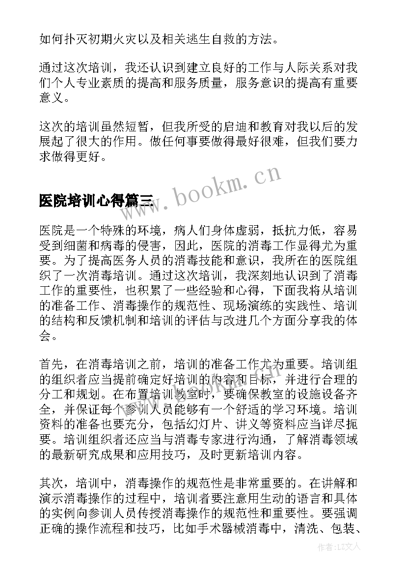 最新医院培训心得 医院培训心得体会总结(大全5篇)