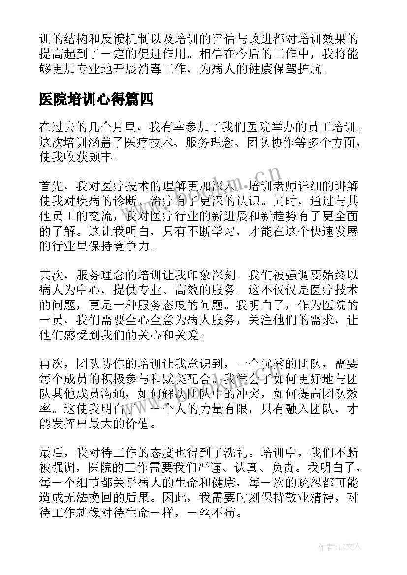 最新医院培训心得 医院培训心得体会总结(大全5篇)