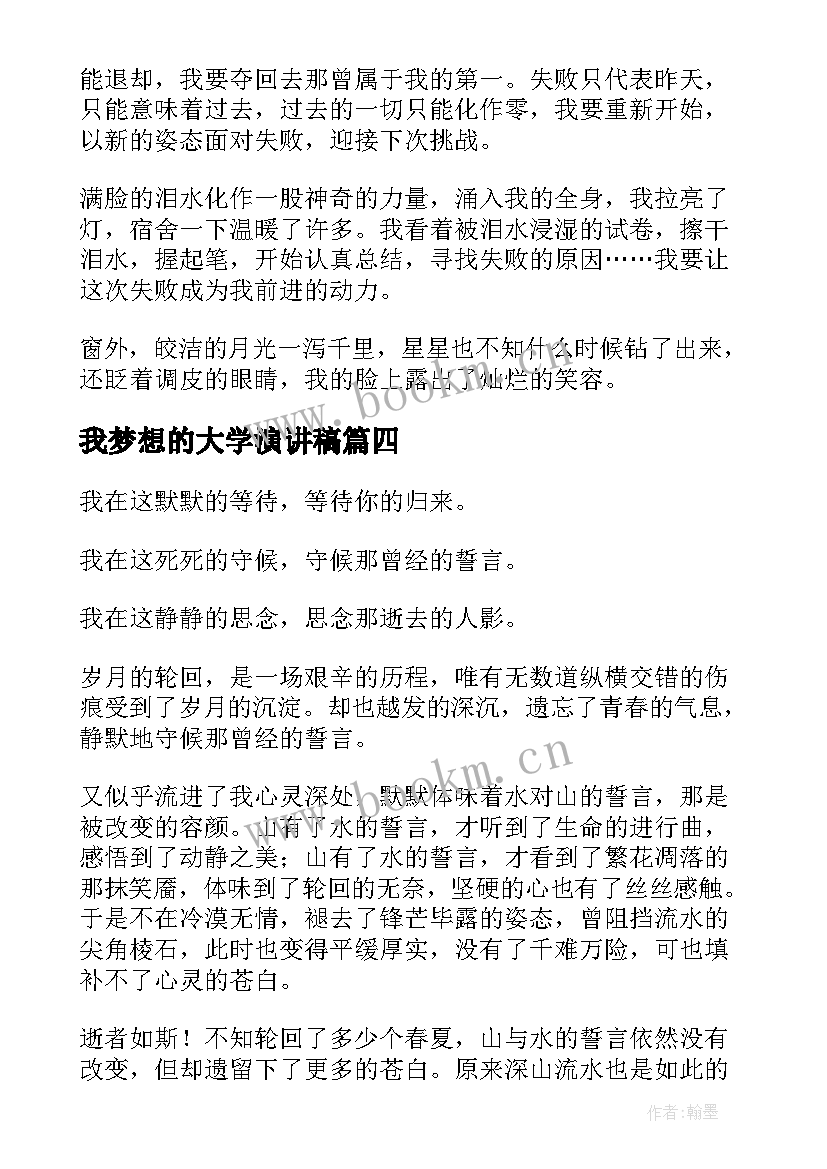 2023年我梦想的大学演讲稿(模板7篇)