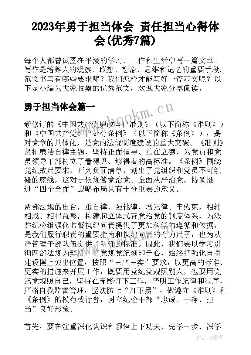 2023年勇于担当体会 责任担当心得体会(优秀7篇)