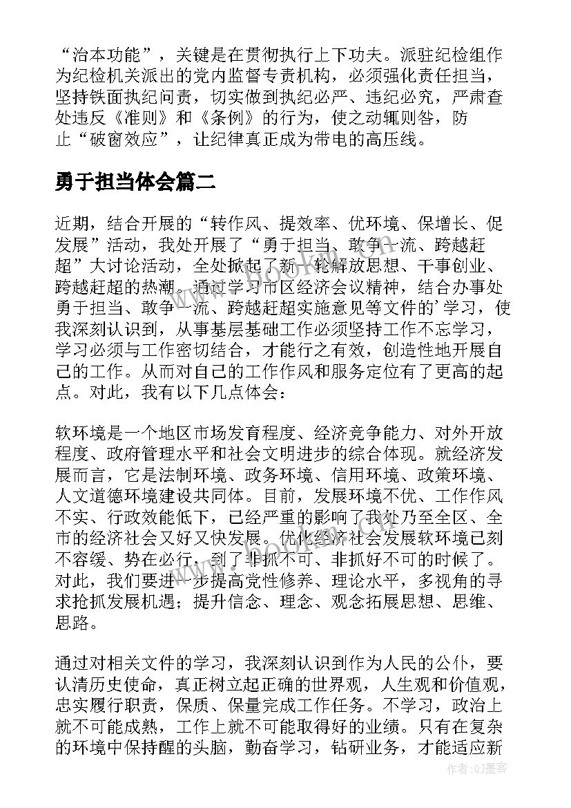 2023年勇于担当体会 责任担当心得体会(优秀7篇)