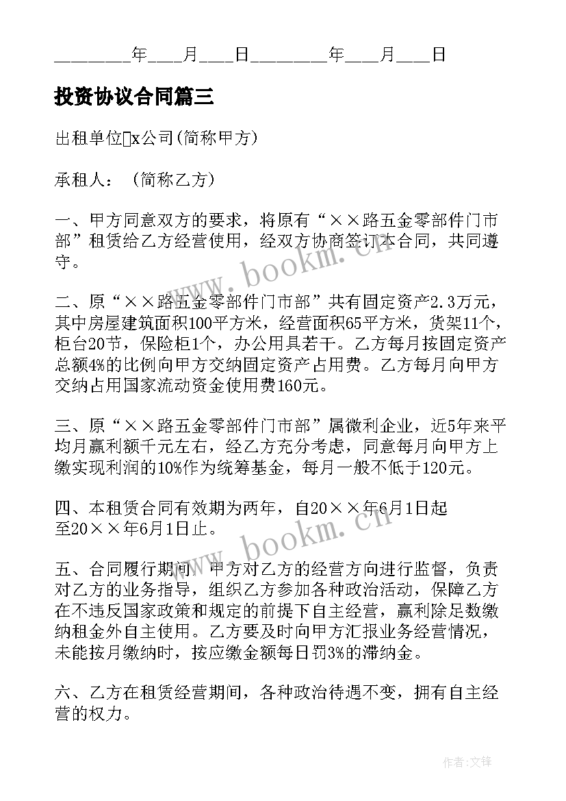 2023年投资协议合同(大全10篇)