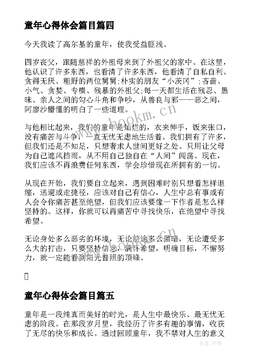 童年心得体会篇目 童年心得体会(通用6篇)