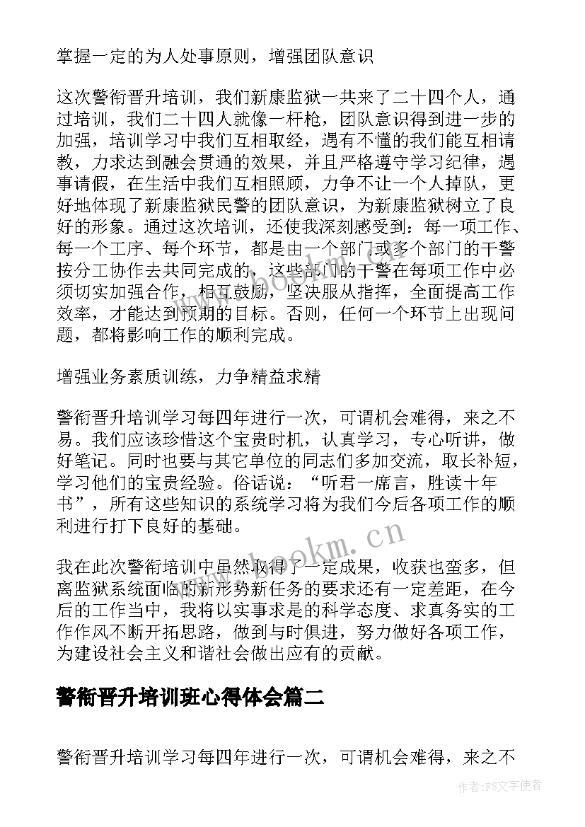 警衔晋升培训班心得体会(汇总5篇)