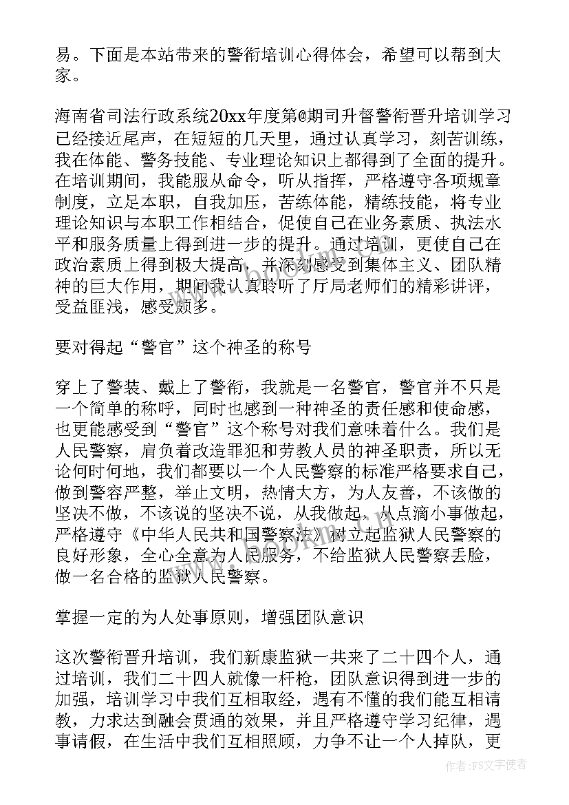 警衔晋升培训班心得体会(汇总5篇)