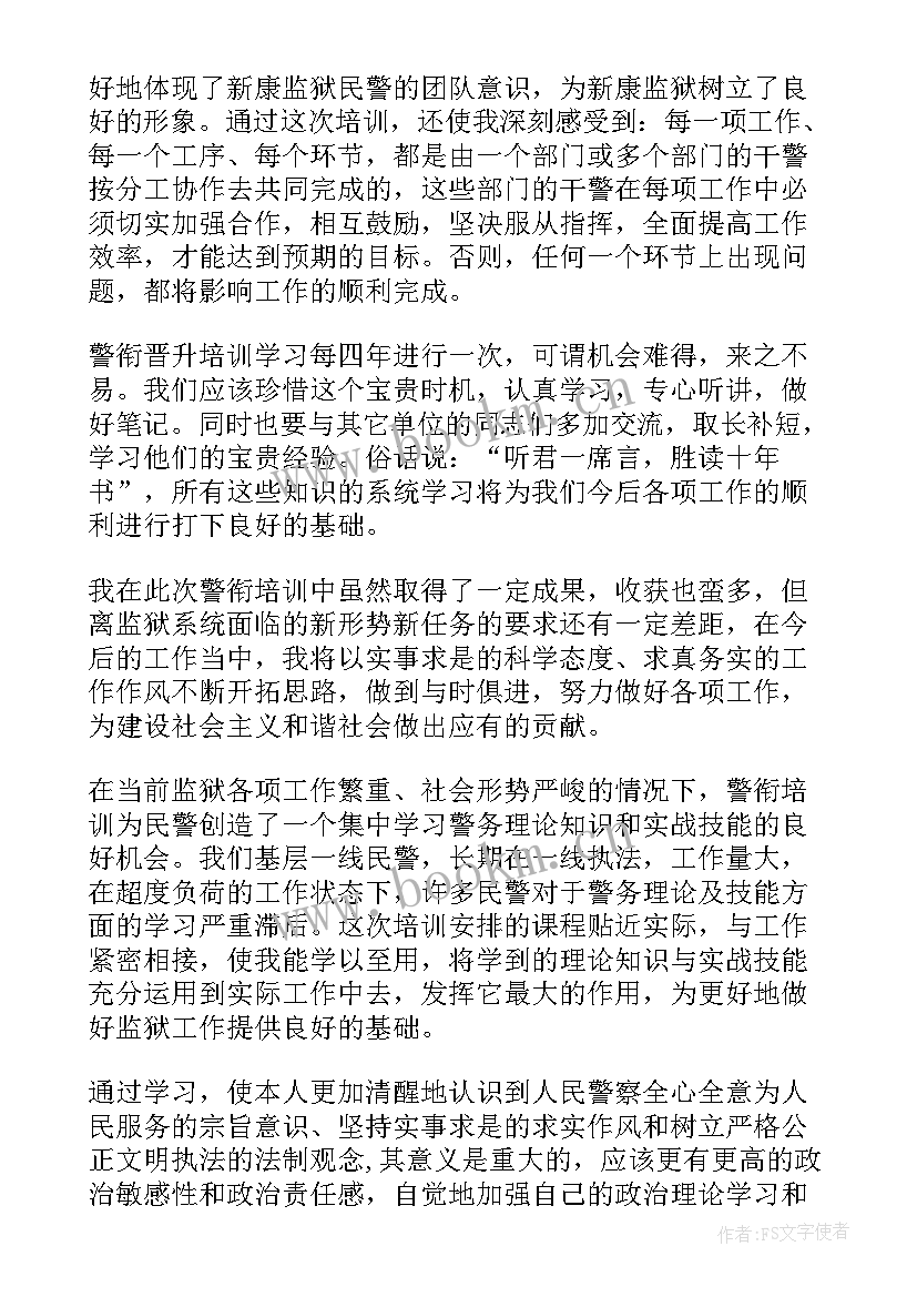 警衔晋升培训班心得体会(汇总5篇)