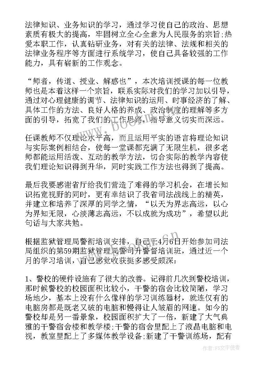 警衔晋升培训班心得体会(汇总5篇)