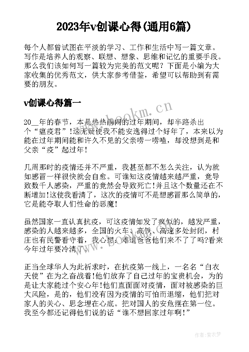 2023年v创课心得(通用6篇)