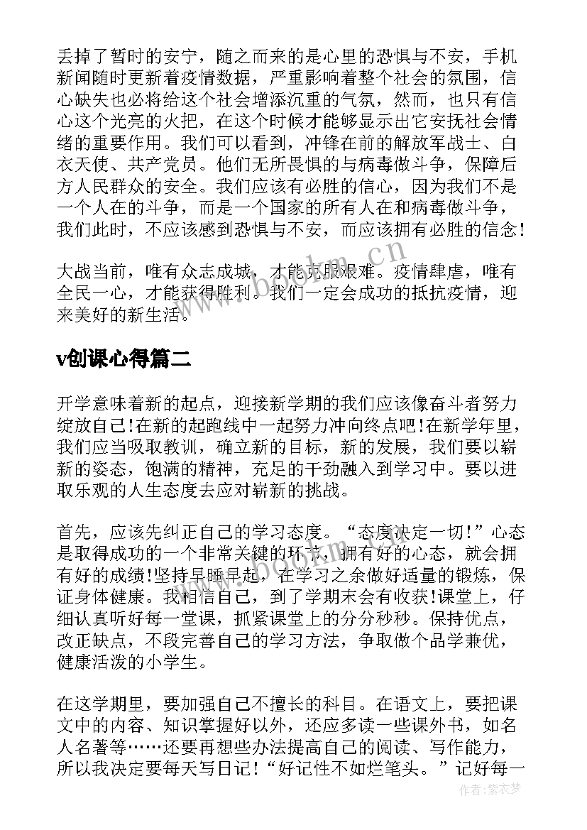 2023年v创课心得(通用6篇)