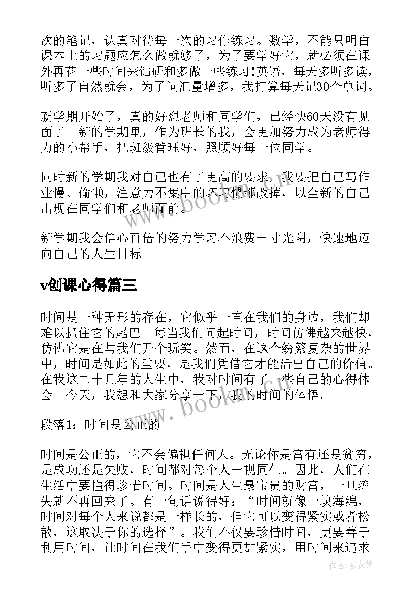 2023年v创课心得(通用6篇)