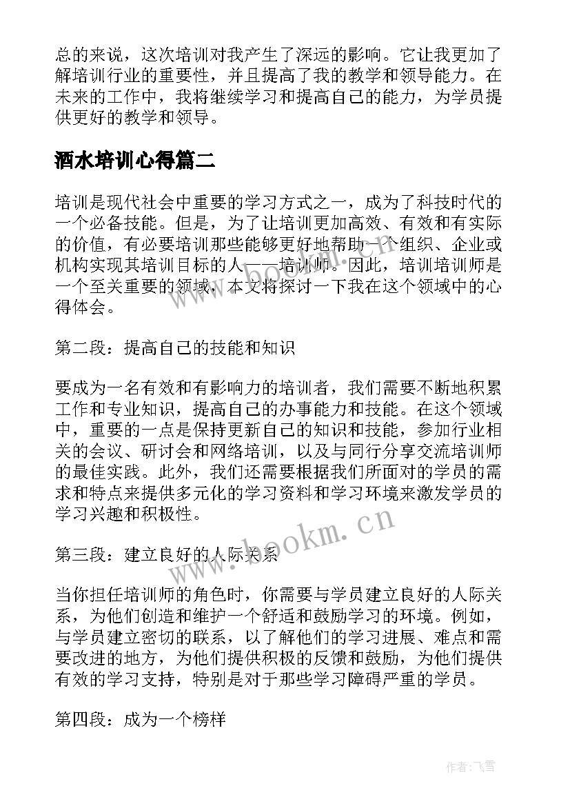 酒水培训心得 培训者培训心得体会(通用9篇)