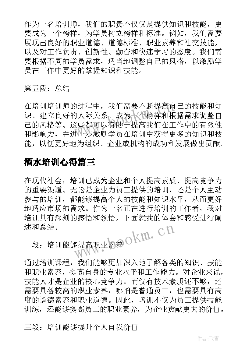 酒水培训心得 培训者培训心得体会(通用9篇)