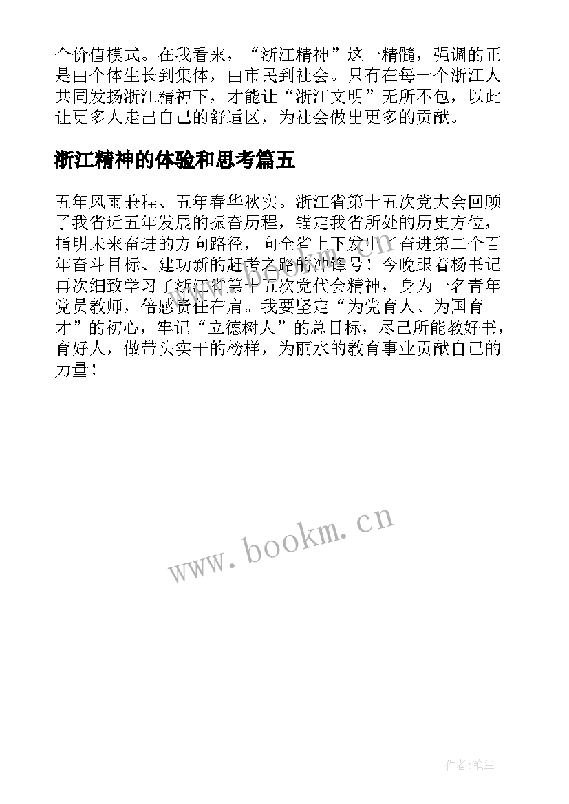 浙江精神的体验和思考 学习浙江省第十五次党代会精神心得体会(通用5篇)