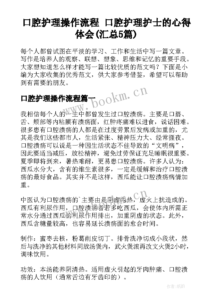 口腔护理操作流程 口腔护理护士的心得体会(汇总5篇)