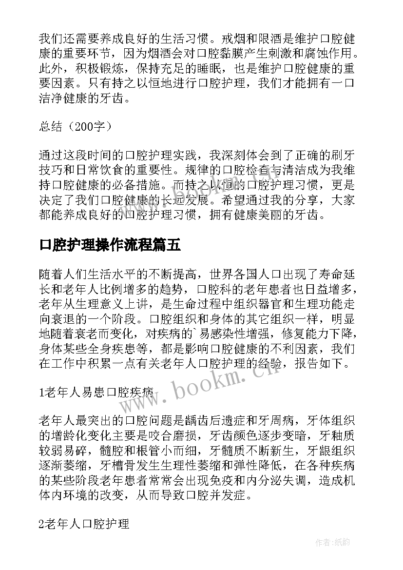 口腔护理操作流程 口腔护理护士的心得体会(汇总5篇)