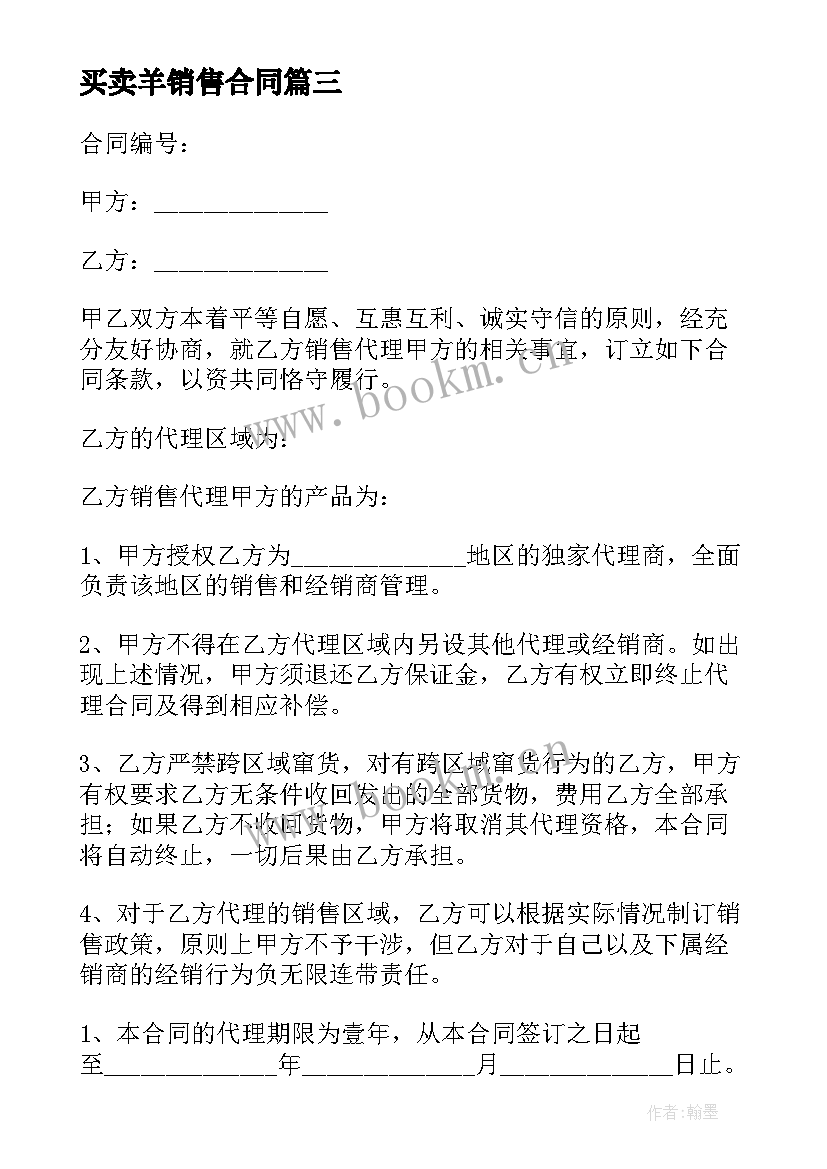 2023年买卖羊销售合同(精选5篇)